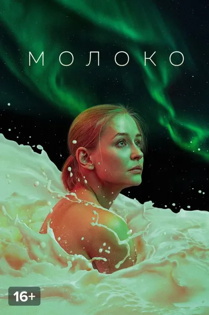 Молоко (2021)