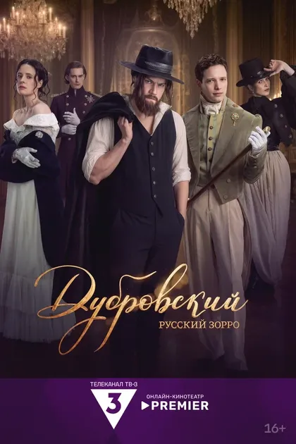 Постер Дубровский. Русский Зорро (2026)
