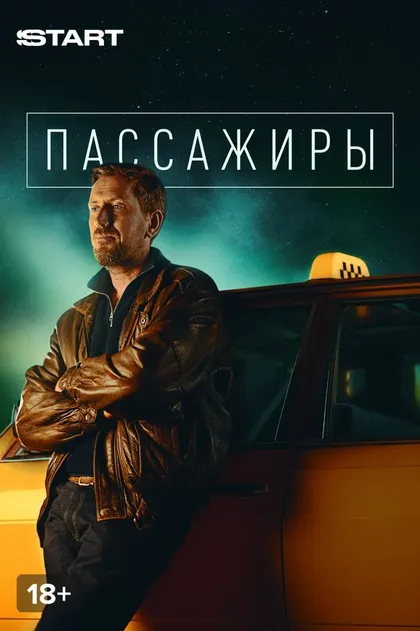 Постер Пассажиры (2020)