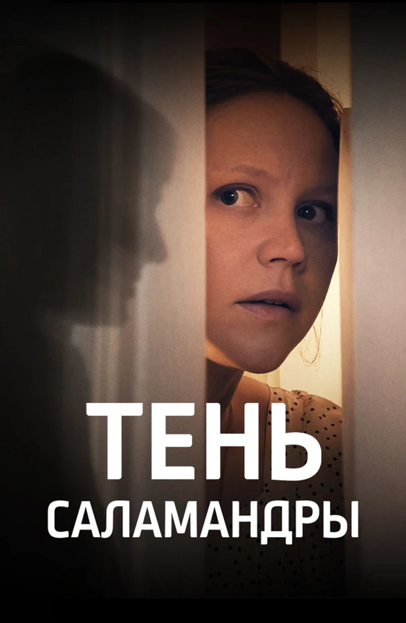 Постер Тень саламандры (2023)