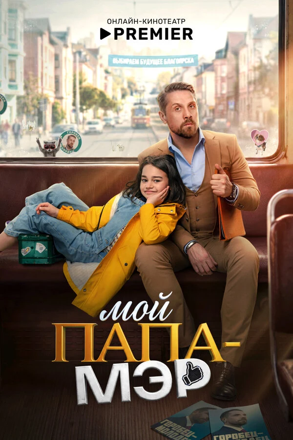 Постер Мой папа – мэр (2025)