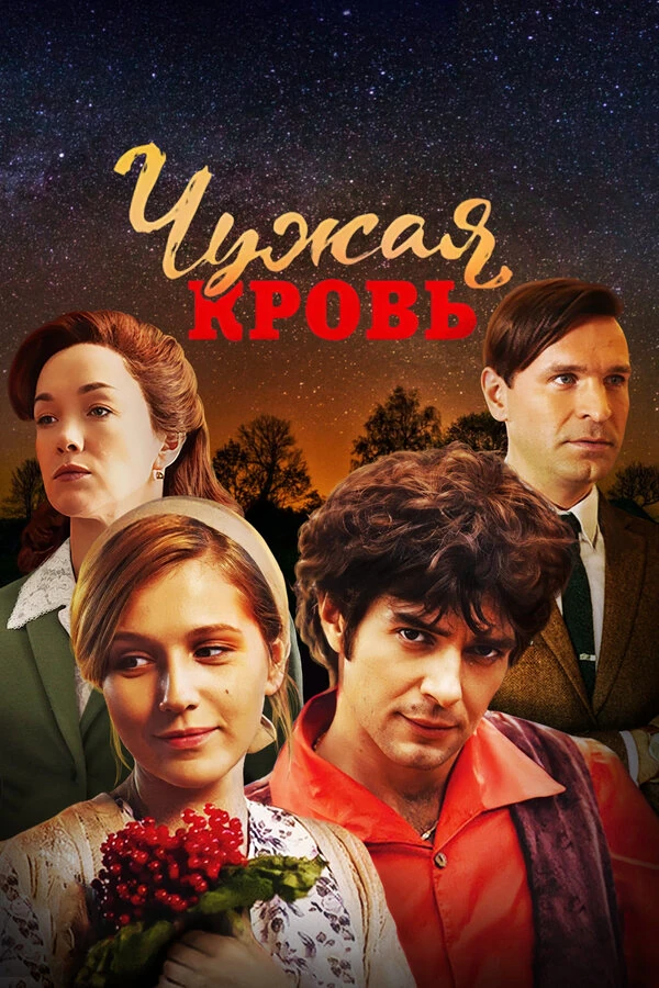 Постер Чужая кровь (2018)