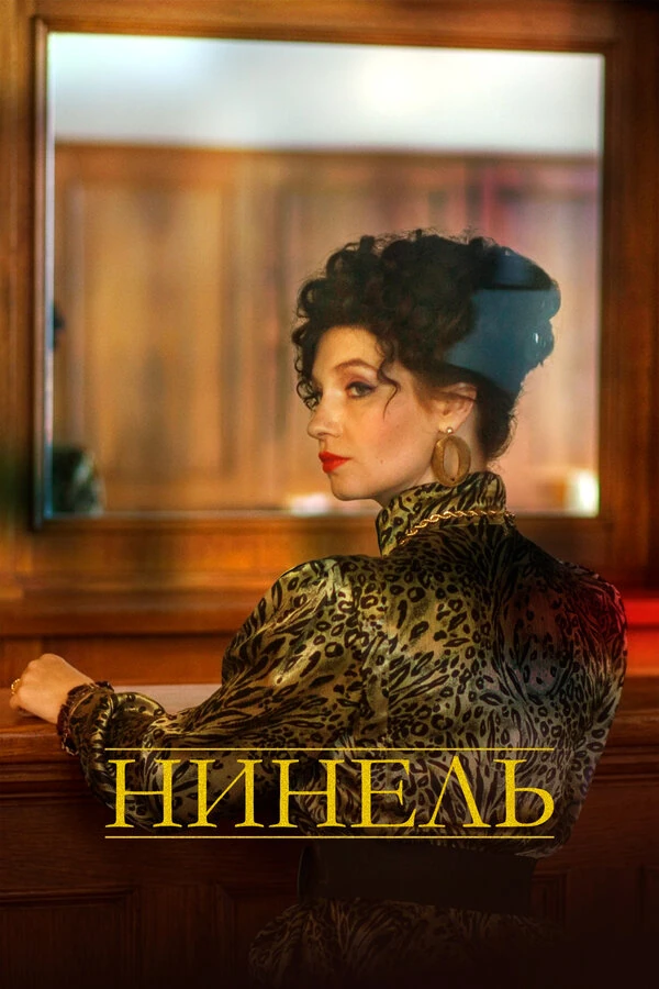 Постер Нинель (2023)